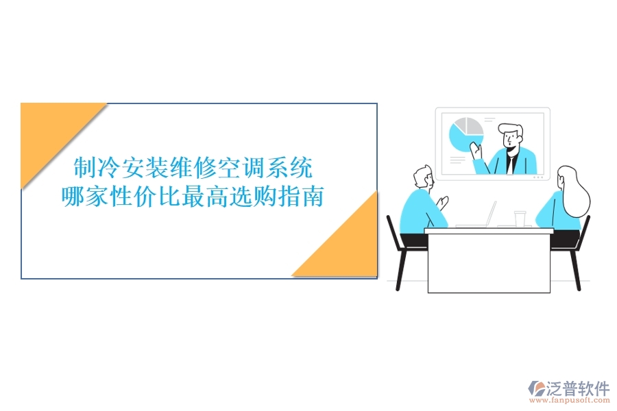 制冷安裝維修空調(diào)系統(tǒng)，哪家性價(jià)比最高？選購(gòu)指南