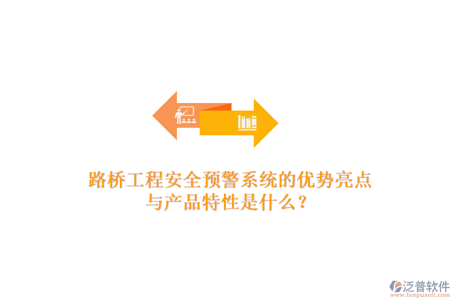 路橋工程安全預警系統(tǒng)的優(yōu)勢亮點與產品特性是什么？