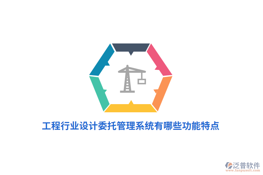 工程行業(yè)設(shè)計委托管理系統(tǒng)有哪些功能特點？