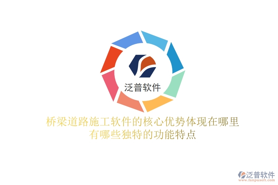 橋梁道路施工軟件的核心優(yōu)勢體現(xiàn)在哪里？有哪些獨特的功能特點？