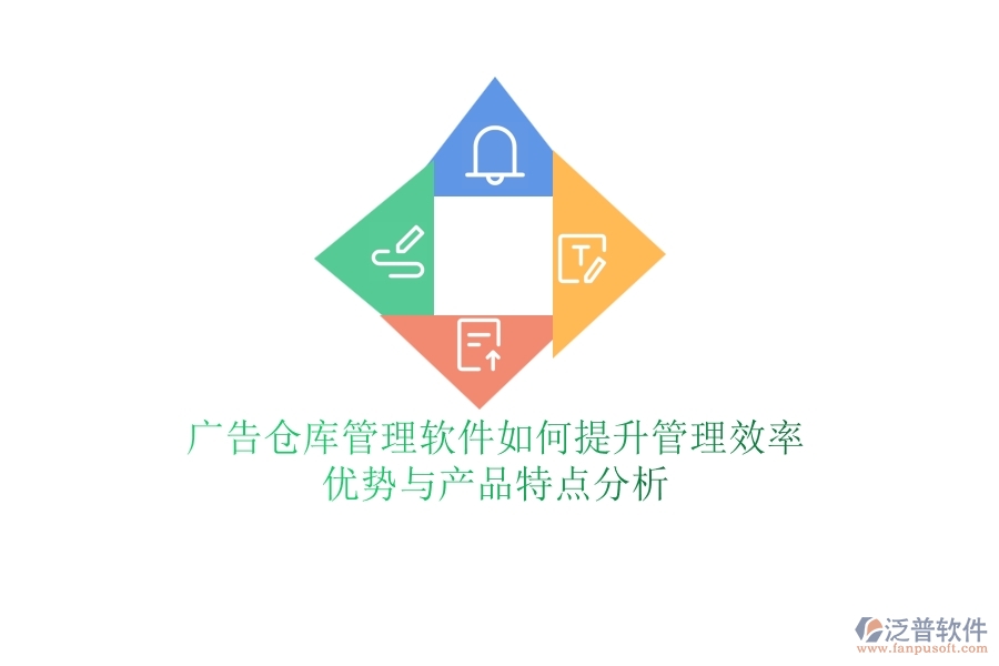 廣告?zhèn)}庫管理軟件如何提升管理效率？優(yōu)勢與產(chǎn)品特點分析