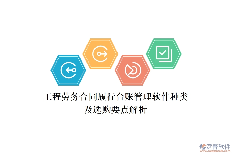 工程勞務合同履行臺賬管理軟件種類及選購要點解析？