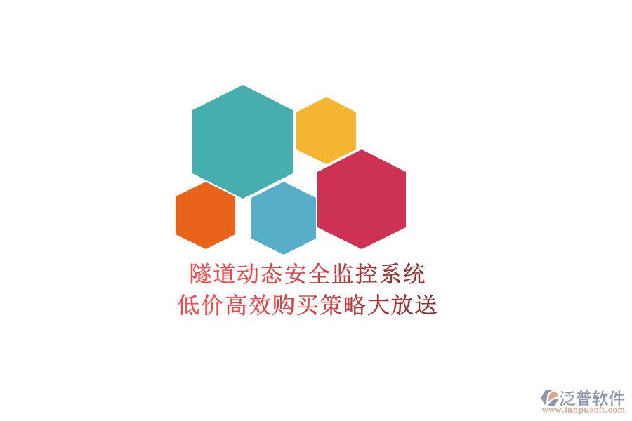 隧道動(dòng)態(tài)安全監(jiān)控系統(tǒng)，低價(jià)高效購(gòu)買(mǎi)策略大放送