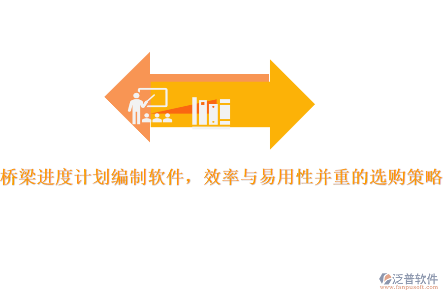 橋梁進(jìn)度計(jì)劃編制軟件，效率與易用性并重的選購(gòu)策略