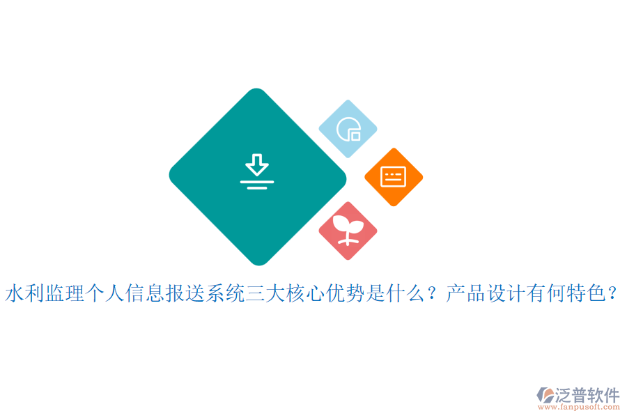 水利監(jiān)理個(gè)人信息報(bào)送系統(tǒng)三大核心優(yōu)勢(shì)是什么？產(chǎn)品設(shè)計(jì)有何特色？