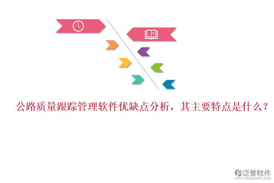 公路質(zhì)量跟蹤管理軟件優(yōu)缺點(diǎn)分析，其主要特點(diǎn)是什么？