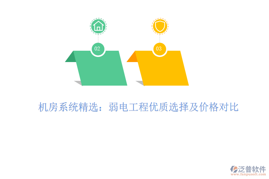 機房系統(tǒng)精選：弱電工程優(yōu)質(zhì)選擇及價格對比