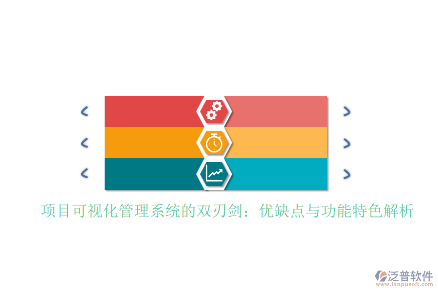 項目可視化管理系統(tǒng)的雙刃劍：優(yōu)缺點與功能特色解析