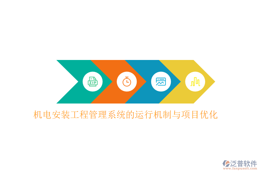 機電安裝工程管理系統(tǒng)的運行機制與項目優(yōu)化