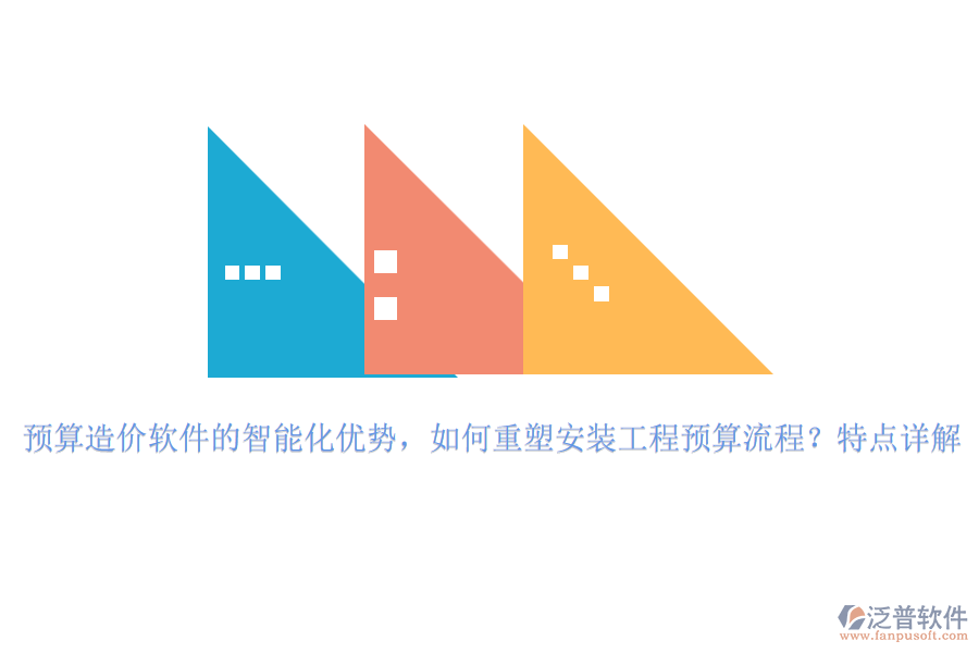 預算造價軟件的智能化優(yōu)勢，如何重塑安裝工程預算流程？特點詳解
