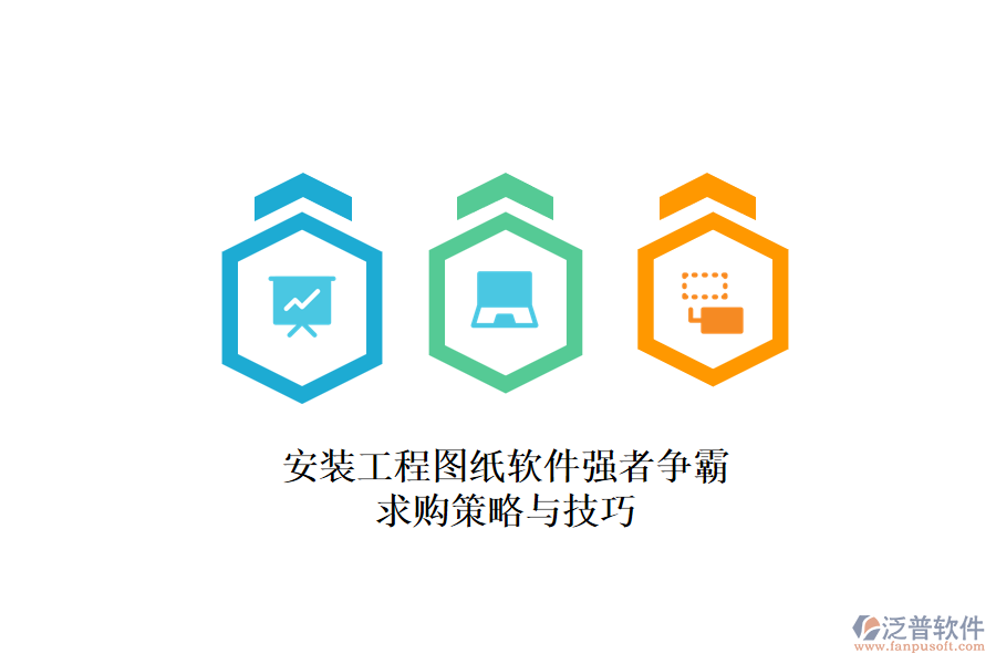 安裝工程圖紙軟件強者爭霸，求購策略與技巧