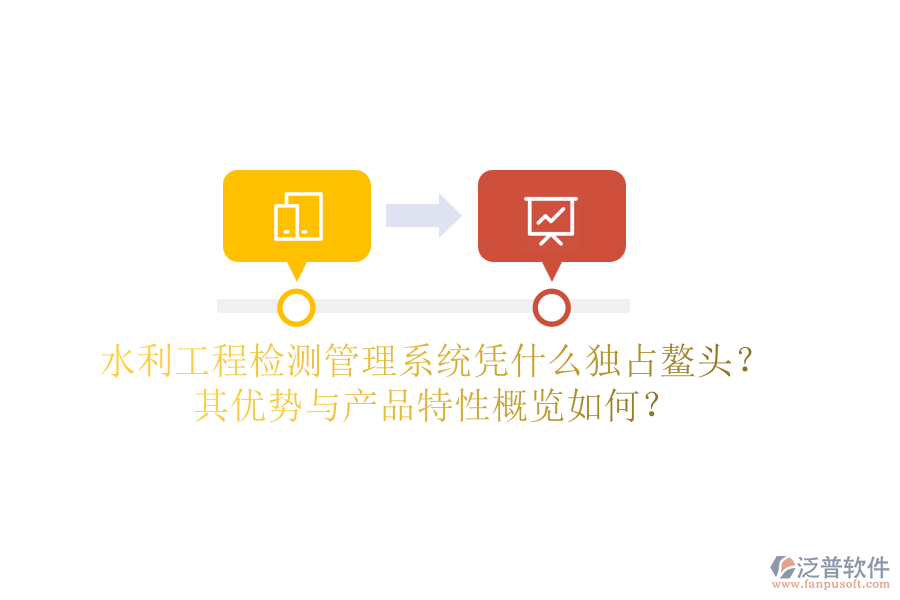 水利工程檢測管理系統(tǒng)憑什么獨占鰲頭？其優(yōu)勢與產(chǎn)品特性概覽如何？