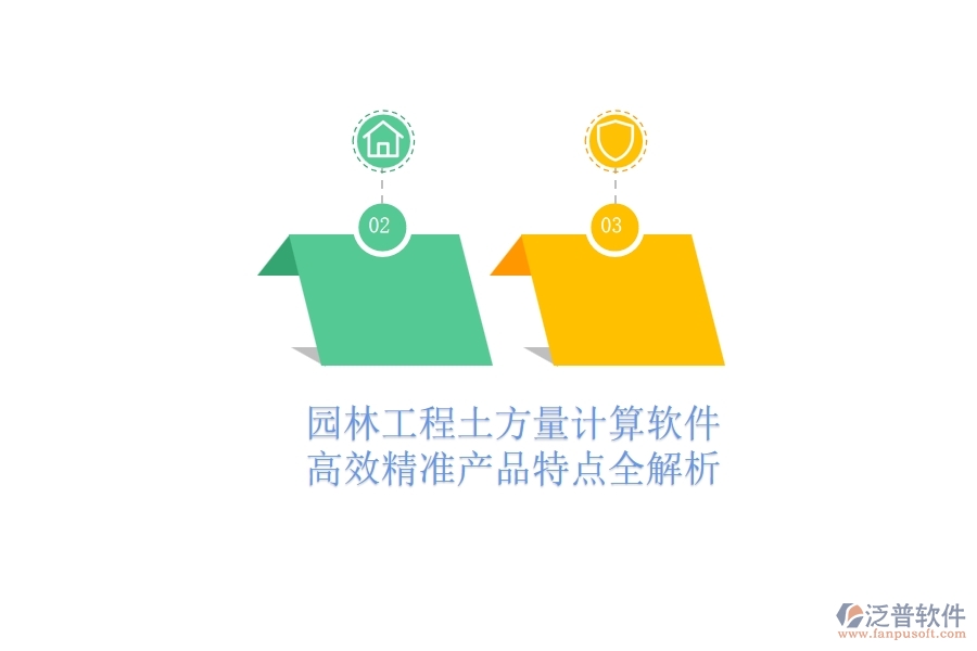 園林工程土方量計(jì)算軟件：高效精準(zhǔn)，產(chǎn)品特點(diǎn)全解析