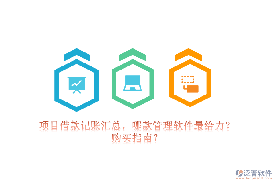 項(xiàng)目借款記賬匯總，哪款管理軟件最給力？購買指南？