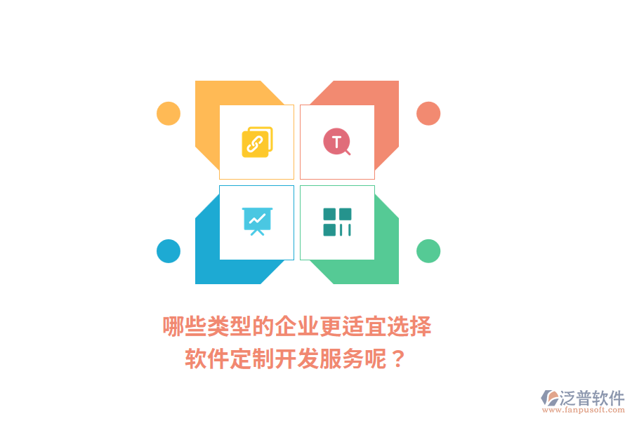 哪些類型的企業(yè)更適宜選擇軟件定制開發(fā)服務(wù)呢？