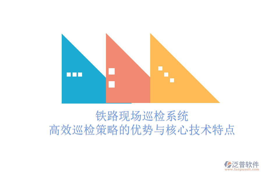 鐵路現(xiàn)場巡檢系統(tǒng):高效巡檢策略的優(yōu)勢與核心技術(shù)特點