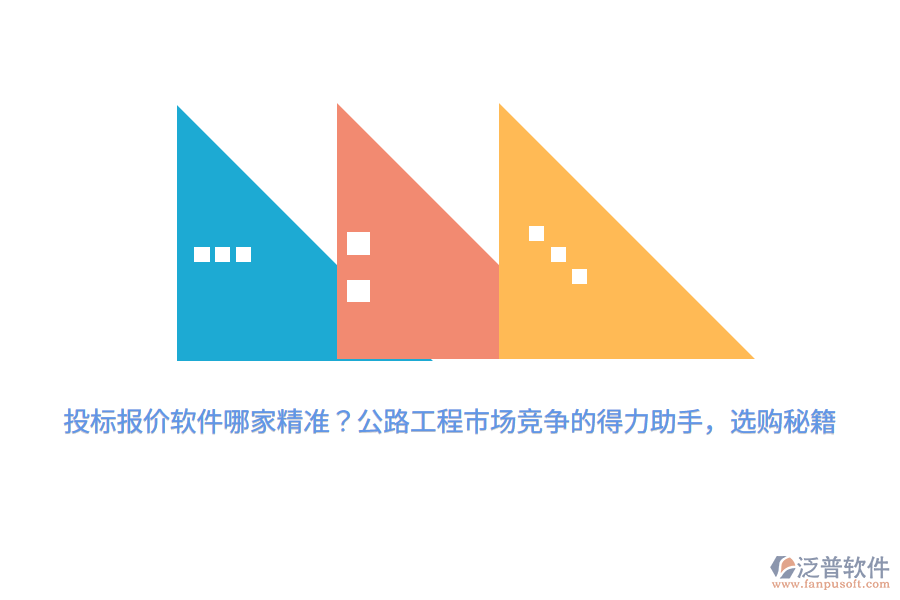 投標(biāo)報(bào)價(jià)軟件哪家精準(zhǔn)？公路工程市場(chǎng)競(jìng)爭(zhēng)的得力助手，選購(gòu)秘籍