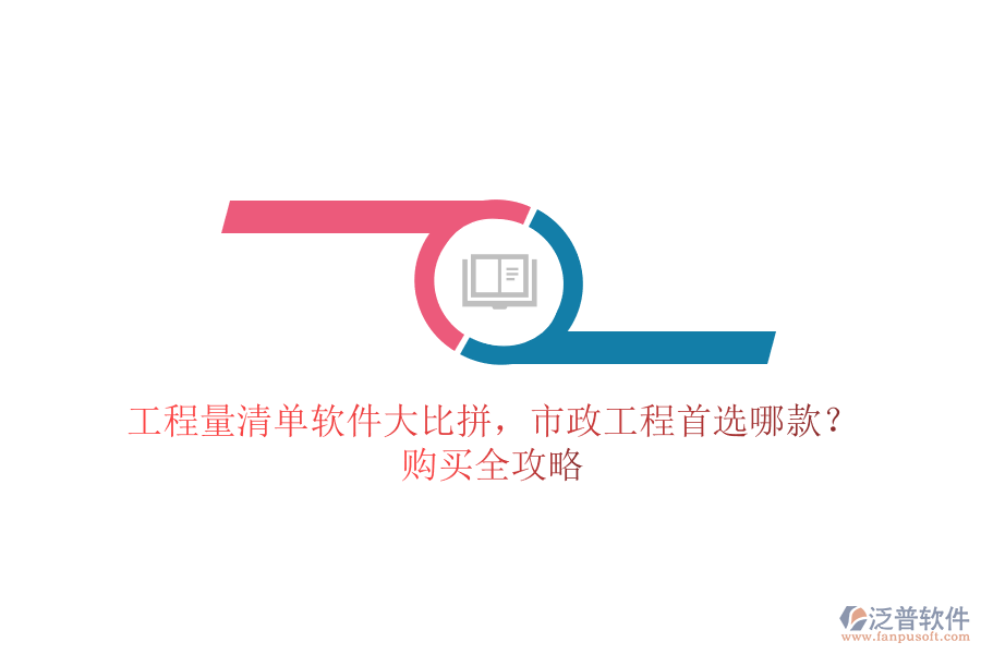 工程量清單軟件大比拼，市政工程首選哪款？購買全攻略