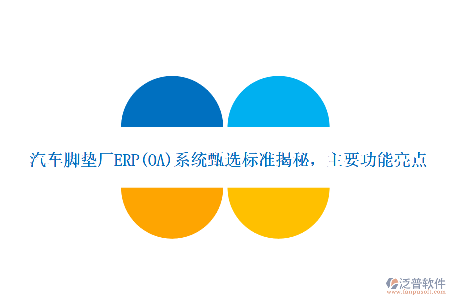 汽車腳墊廠ERP(OA)系統(tǒng)甄選標準揭秘，主要功能亮點