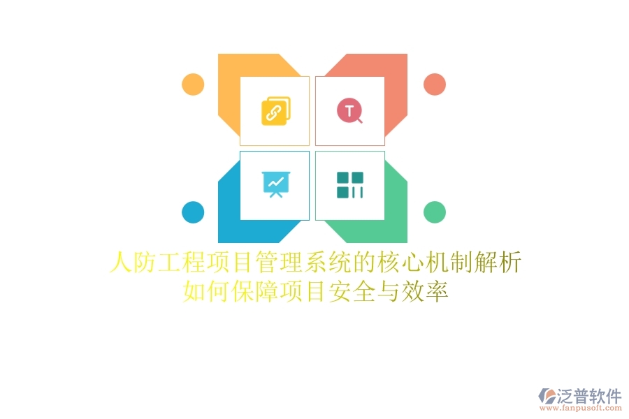人防工程項目管理系統(tǒng)的核心機制解析：如何保障項目安全與效率？