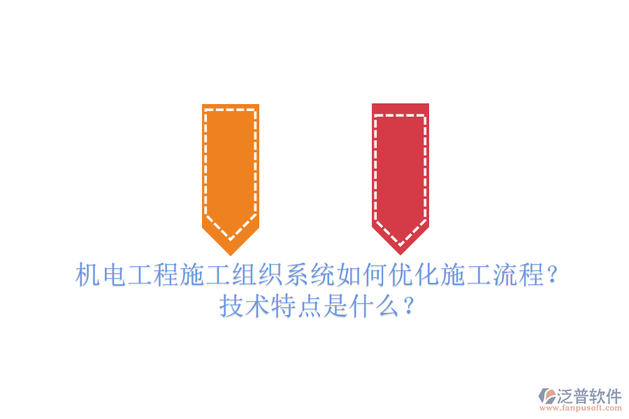 機電工程施工組織系統(tǒng)如何優(yōu)化施工流程？技術特點是什么？