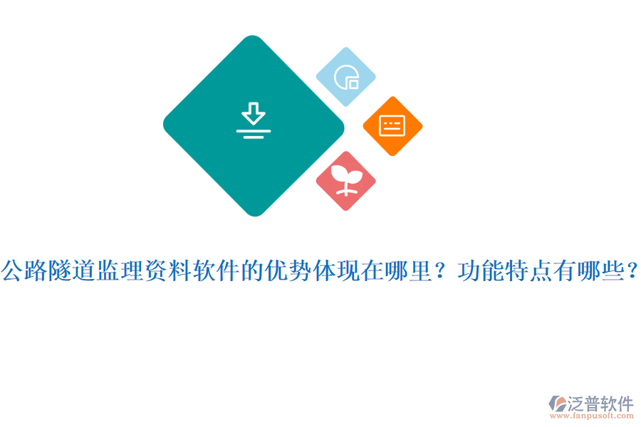 公路隧道監(jiān)理資料軟件的優(yōu)勢體現(xiàn)在哪里？功能特點有哪些？