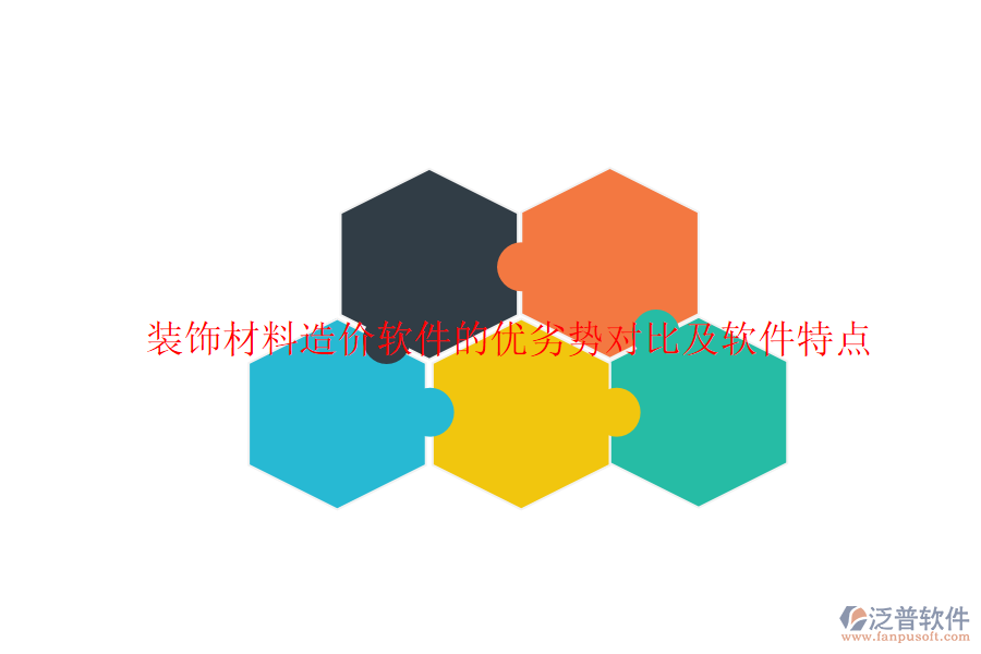 裝飾材料造價軟件的優(yōu)劣勢對比及軟件特點