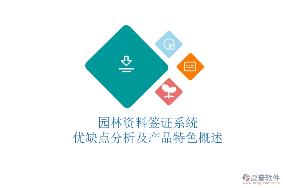 園林資料簽證系統(tǒng)：優(yōu)缺點分析及產(chǎn)品特色概述