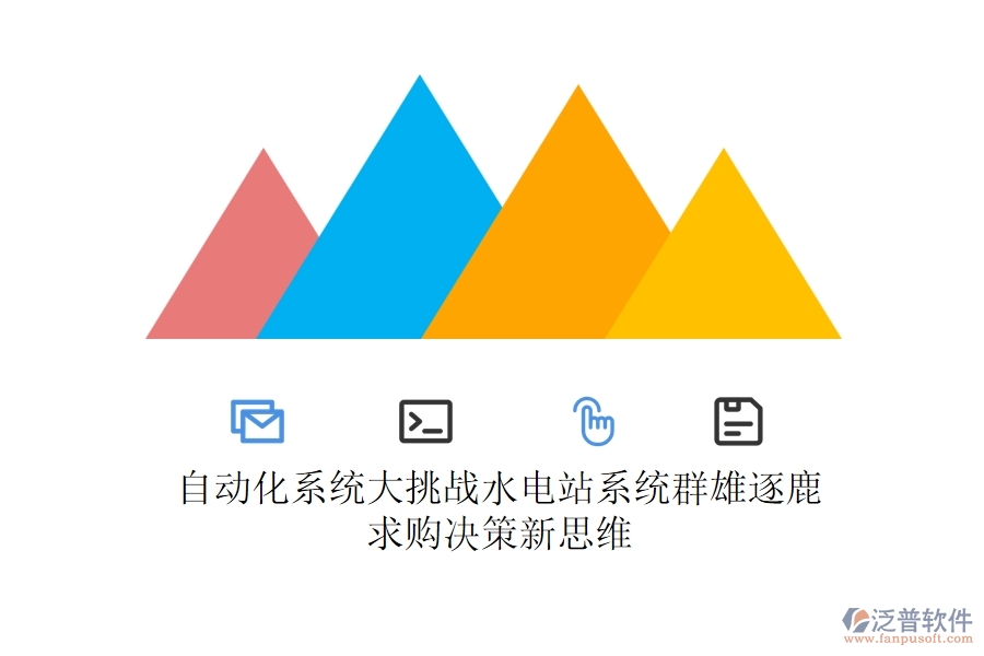 自動(dòng)化系統(tǒng)大挑戰(zhàn)，水電站系統(tǒng)群雄逐鹿，求購(gòu)決策新思維