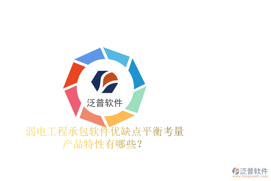 弱電工程承包軟件：優(yōu)缺點(diǎn)平衡考量，產(chǎn)品特性有哪些？