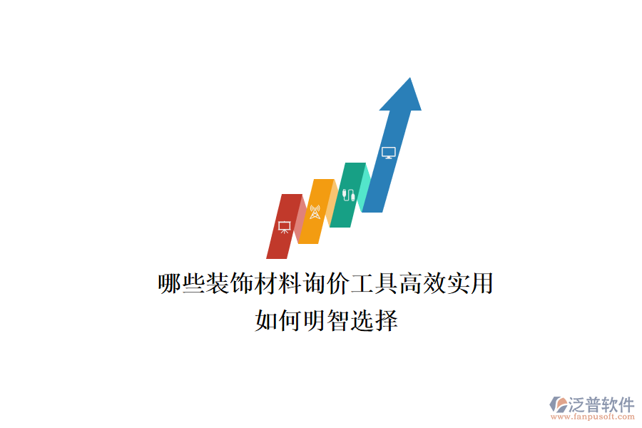 哪些裝飾材料詢價工具高效實(shí)用？如何明智選擇？