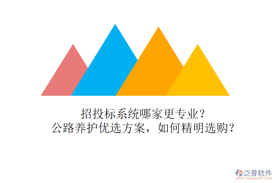 招投標(biāo)系統(tǒng)哪家更專業(yè)？公路養(yǎng)護(hù)優(yōu)選方案，如何精明選購？