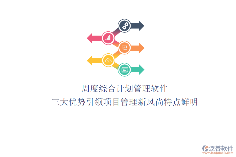 周度綜合計(jì)劃管理軟件：三大優(yōu)勢引領(lǐng)項(xiàng)目管理新風(fēng)尚，特點(diǎn)鮮明