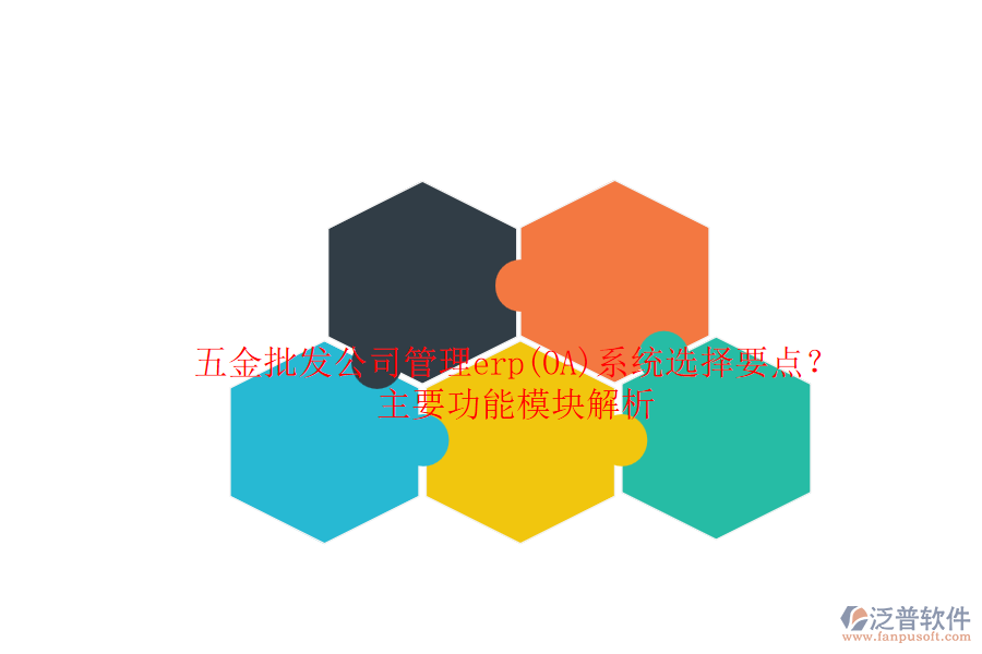 五金批發(fā)公司管理erp(OA)系統(tǒng)選擇要點(diǎn)？主要功能模塊解析.png