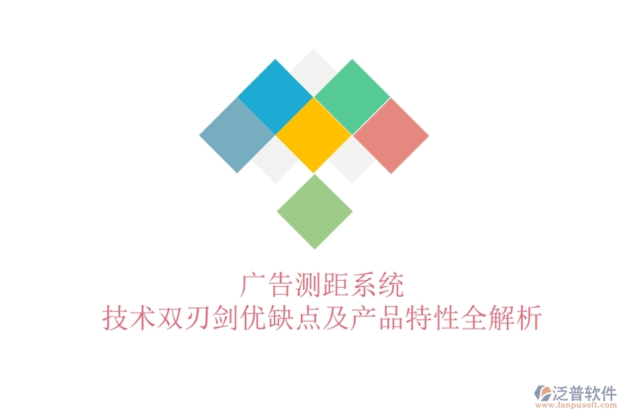 廣告測(cè)距系統(tǒng)：技術(shù)雙刃劍？?jī)?yōu)缺點(diǎn)及產(chǎn)品特性全解析