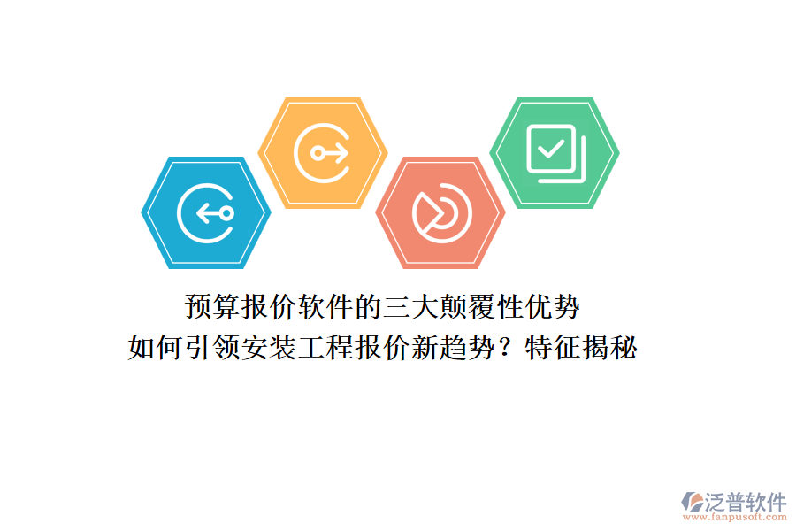 預(yù)算報(bào)價(jià)軟件的三大顛覆性優(yōu)勢(shì)，如何引領(lǐng)安裝工程報(bào)價(jià)新趨勢(shì)？特征揭秘