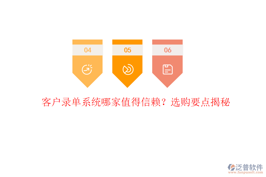 客戶(hù)錄單系統(tǒng)哪家值得信賴(lài)？選購(gòu)要點(diǎn)揭秘