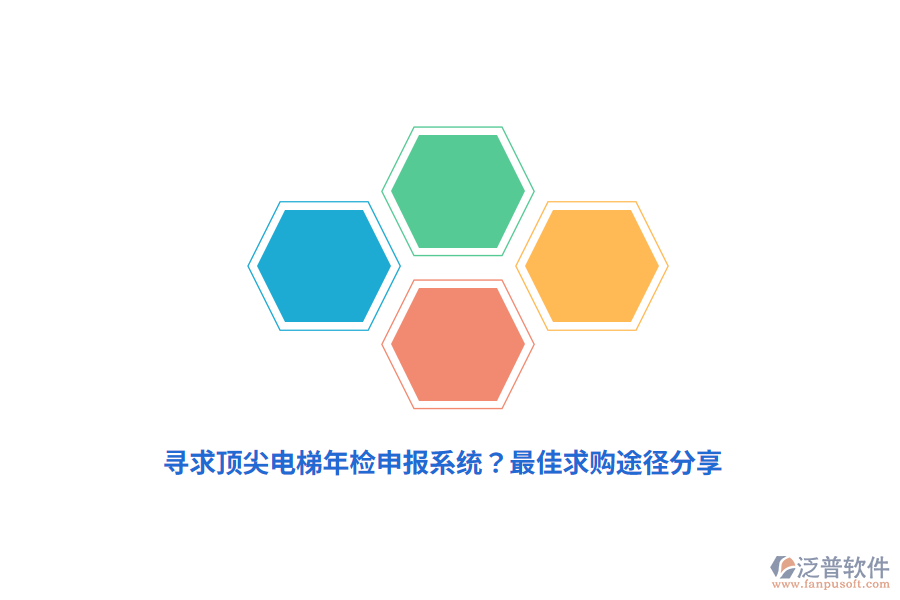 尋求頂尖電梯年檢申報(bào)系統(tǒng)？最佳求購?fù)緩椒窒? width=