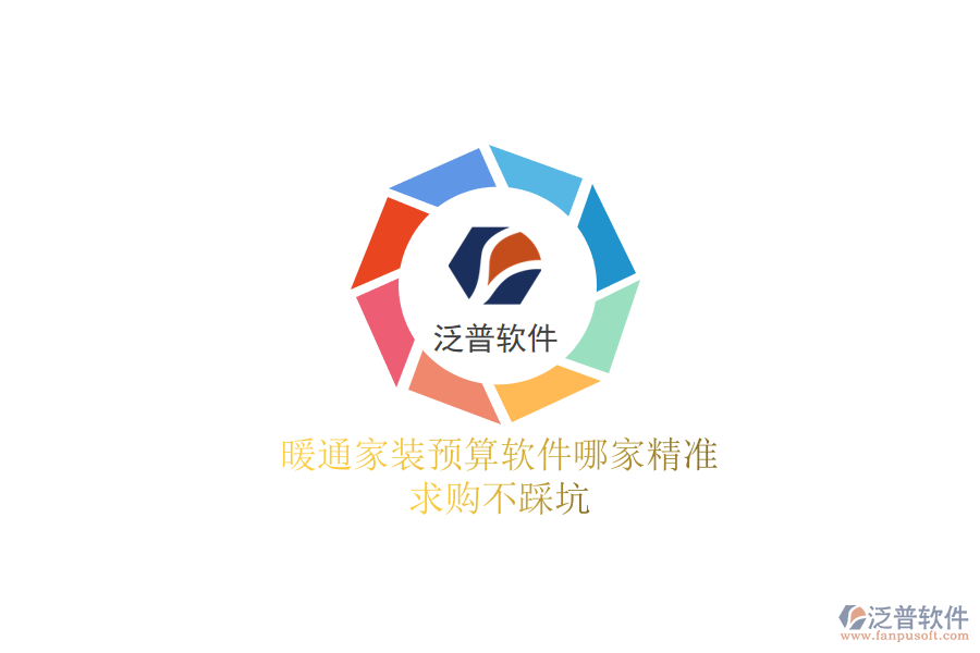 暖通家裝預(yù)算軟件哪家精準(zhǔn)？求購不踩坑