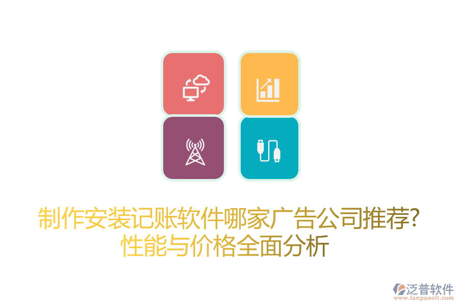 制作安裝記賬軟件哪家廣告公司推薦？性能與價(jià)格全面分析