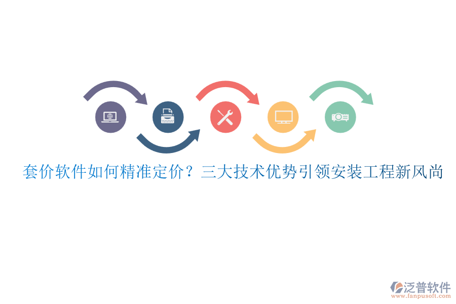 套價軟件如何精準(zhǔn)定價？三大技術(shù)優(yōu)勢引領(lǐng)安裝工程新風(fēng)尚