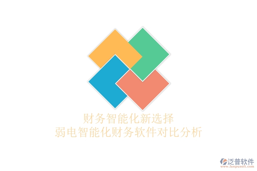 財(cái)務(wù)智能化新選擇：弱電智能化財(cái)務(wù)軟件對(duì)比分析