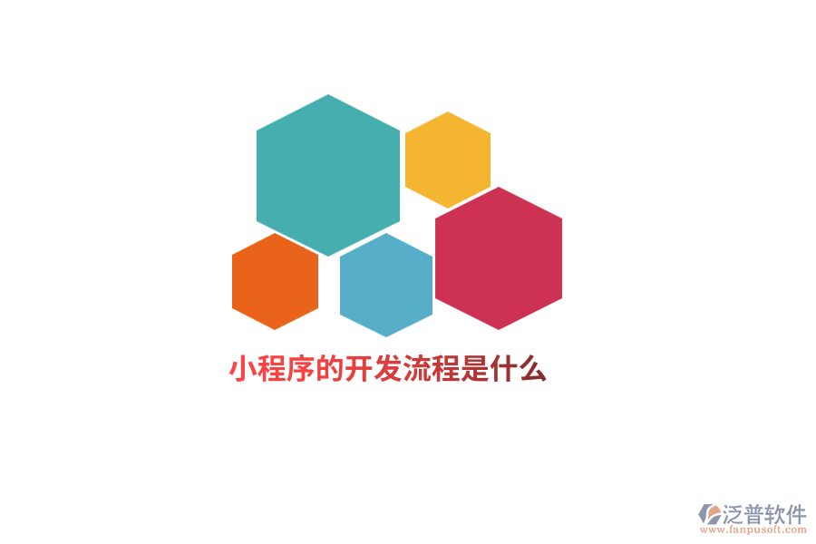 小程序的開發(fā)流程是什么？