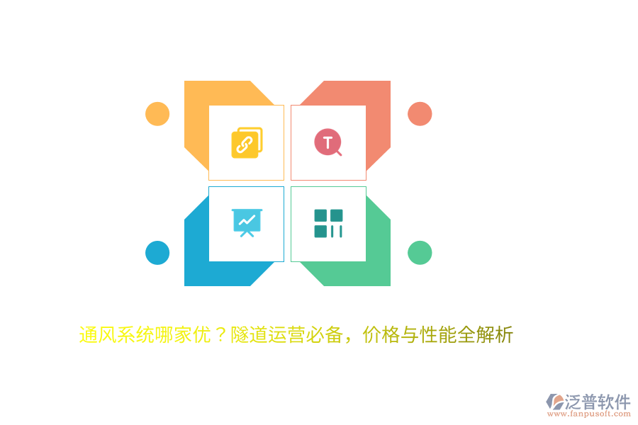 通風(fēng)系統(tǒng)哪家優(yōu)？隧道運(yùn)營(yíng)必備，價(jià)格與性能全解析