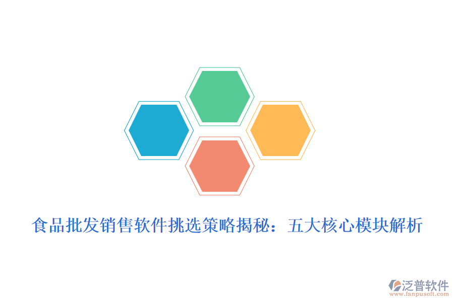 食品批發(fā)銷售軟件挑選策略揭秘:五大核心模塊解析