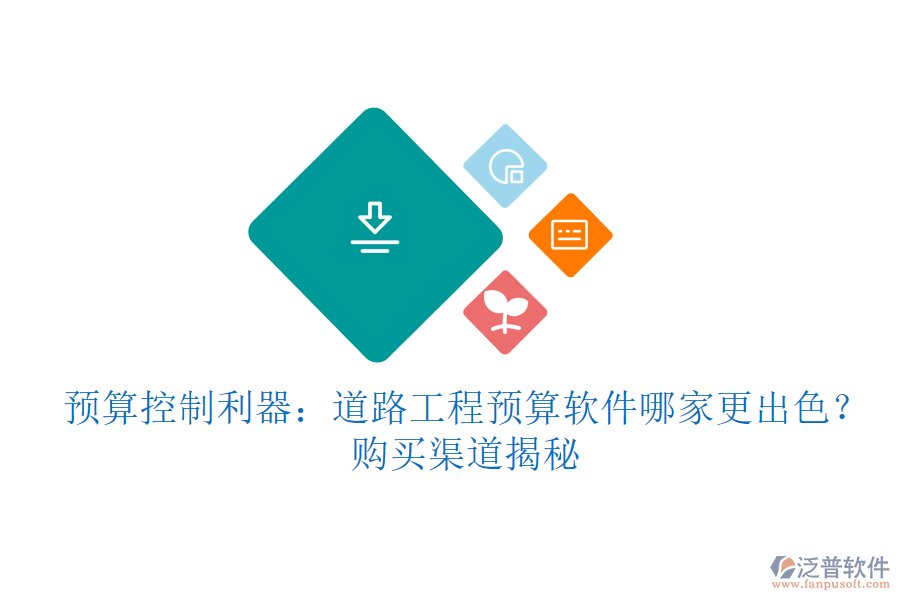 預(yù)算控制利器：道路工程預(yù)算軟件哪家更出色？購買渠道揭秘