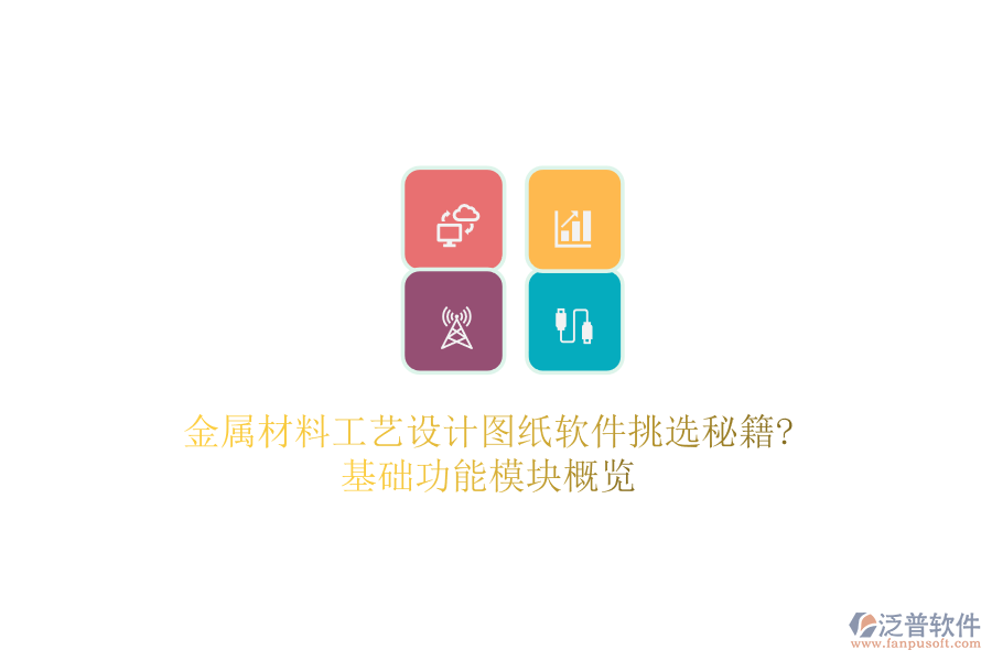 金屬材料工藝設(shè)計圖紙軟件挑選秘籍?基礎(chǔ)功能模塊概覽