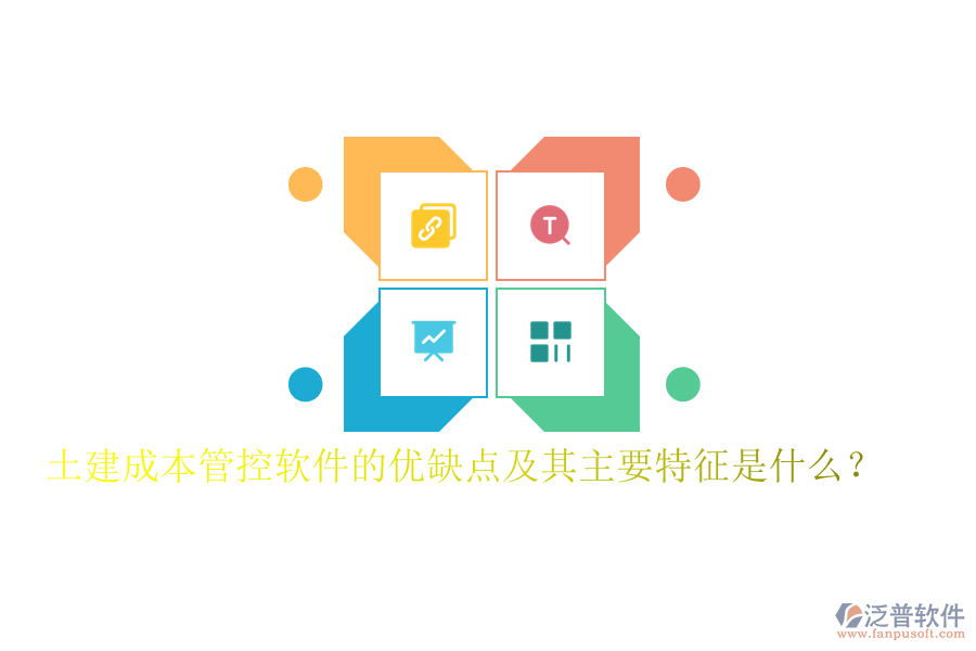 土建成本管控軟件的優(yōu)缺點(diǎn)及其主要特征是什么？