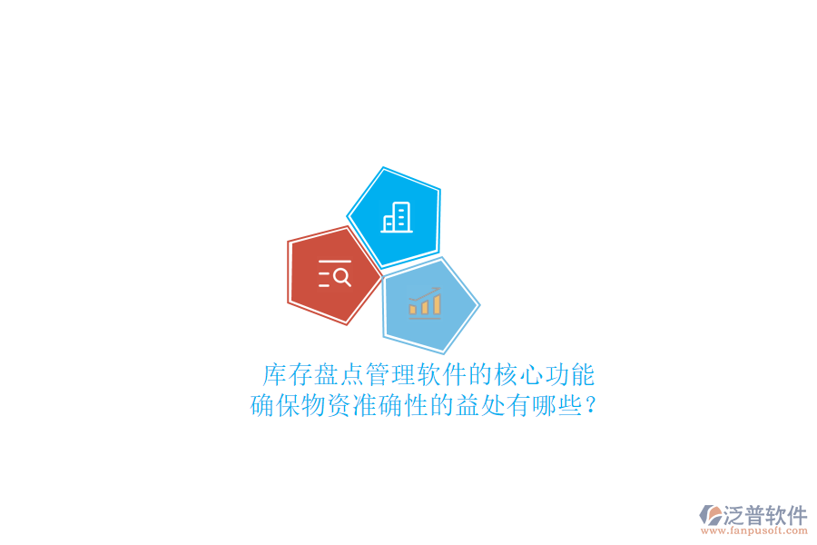 庫存盤點(diǎn)管理軟件的核心功能及確保物資準(zhǔn)確性的益處有哪些？
