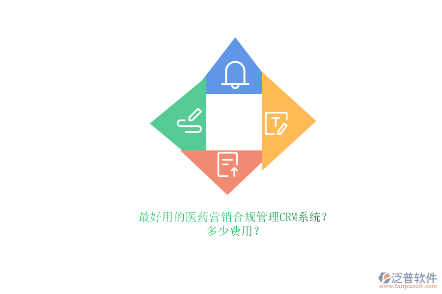 最好用的醫(yī)藥營(yíng)銷(xiāo)合規(guī)管理CRM系統(tǒng)？.png